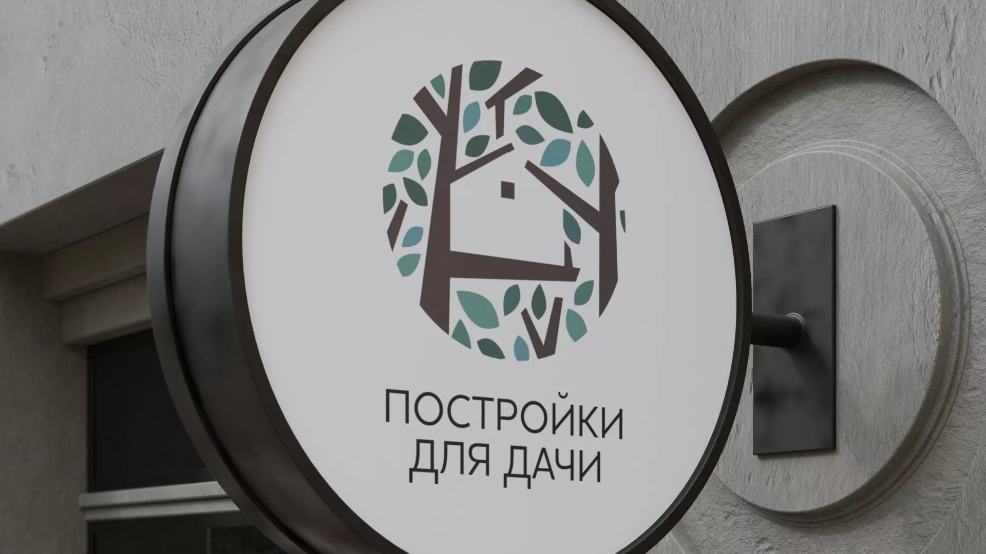 Создание логотипа компании «Постройки для дачи» в Вязниках