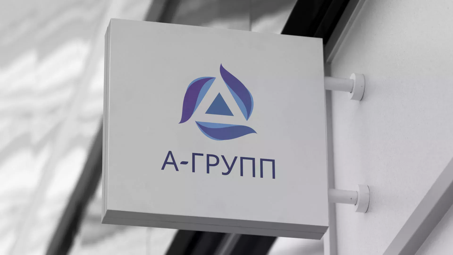 Создание логотипа компании «А-ГРУПП» в Вязниках