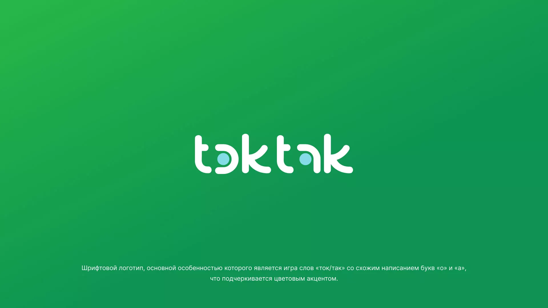 Разработка логотипа компании «Ток-Так» в Вязниках