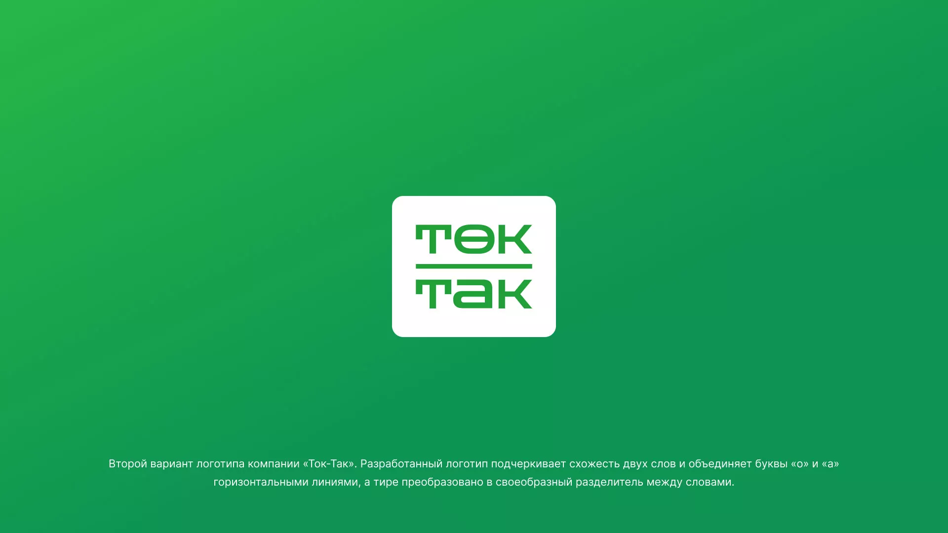 Создание логотипа компании «Ток-Так» в Вязниках