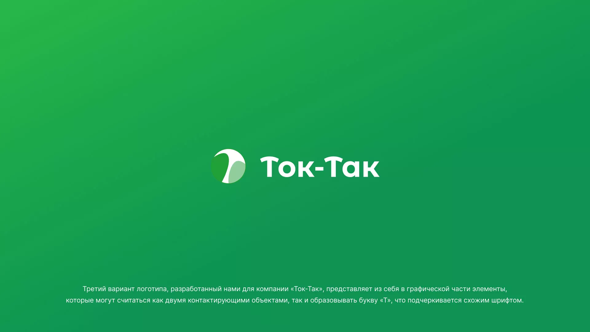 Разработка логотипа аутсорсинговой компании «Ток-Так» в Вязниках