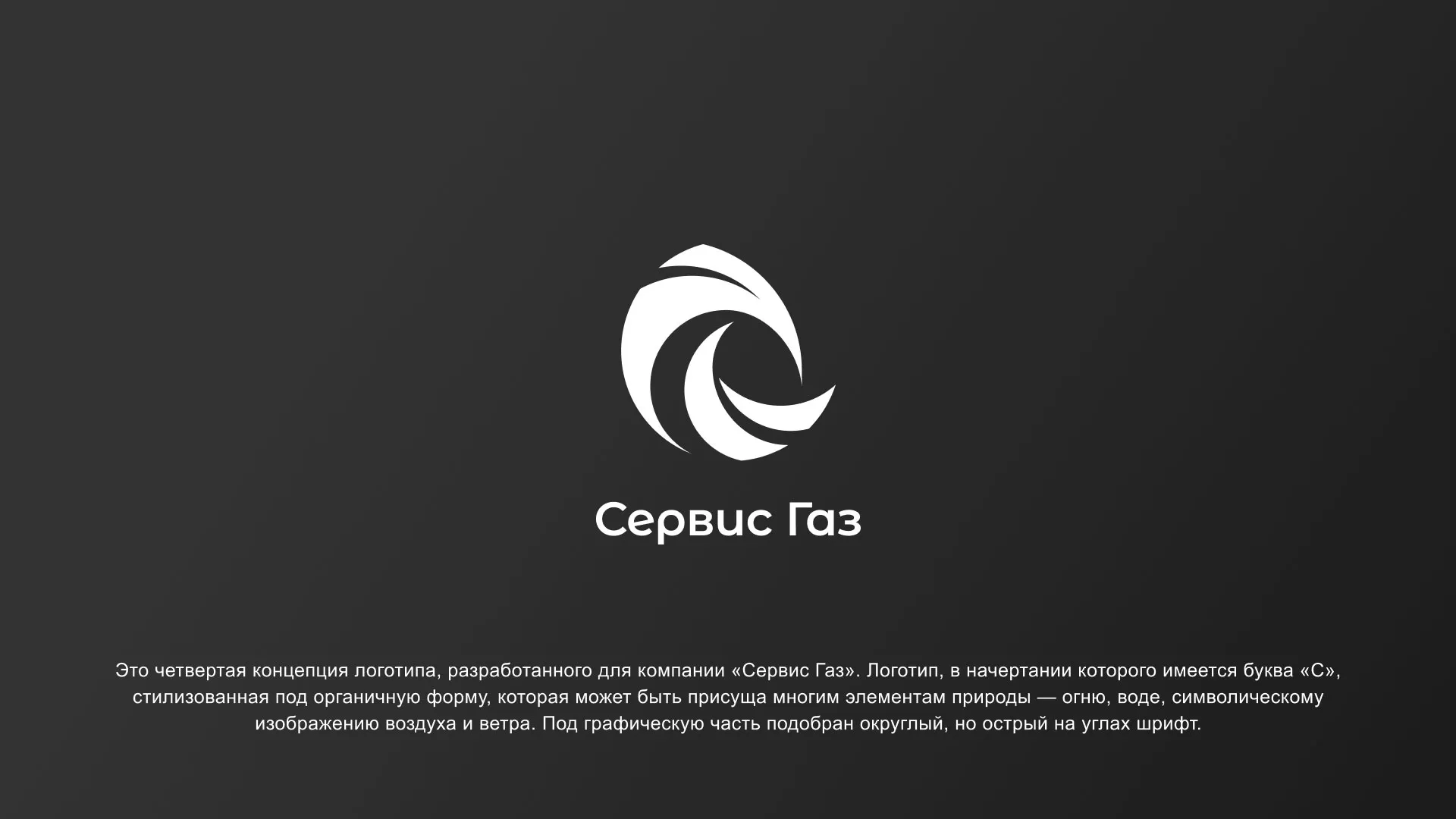 Создание логотипа газовой компании «Сервис Газ» в Вязниках