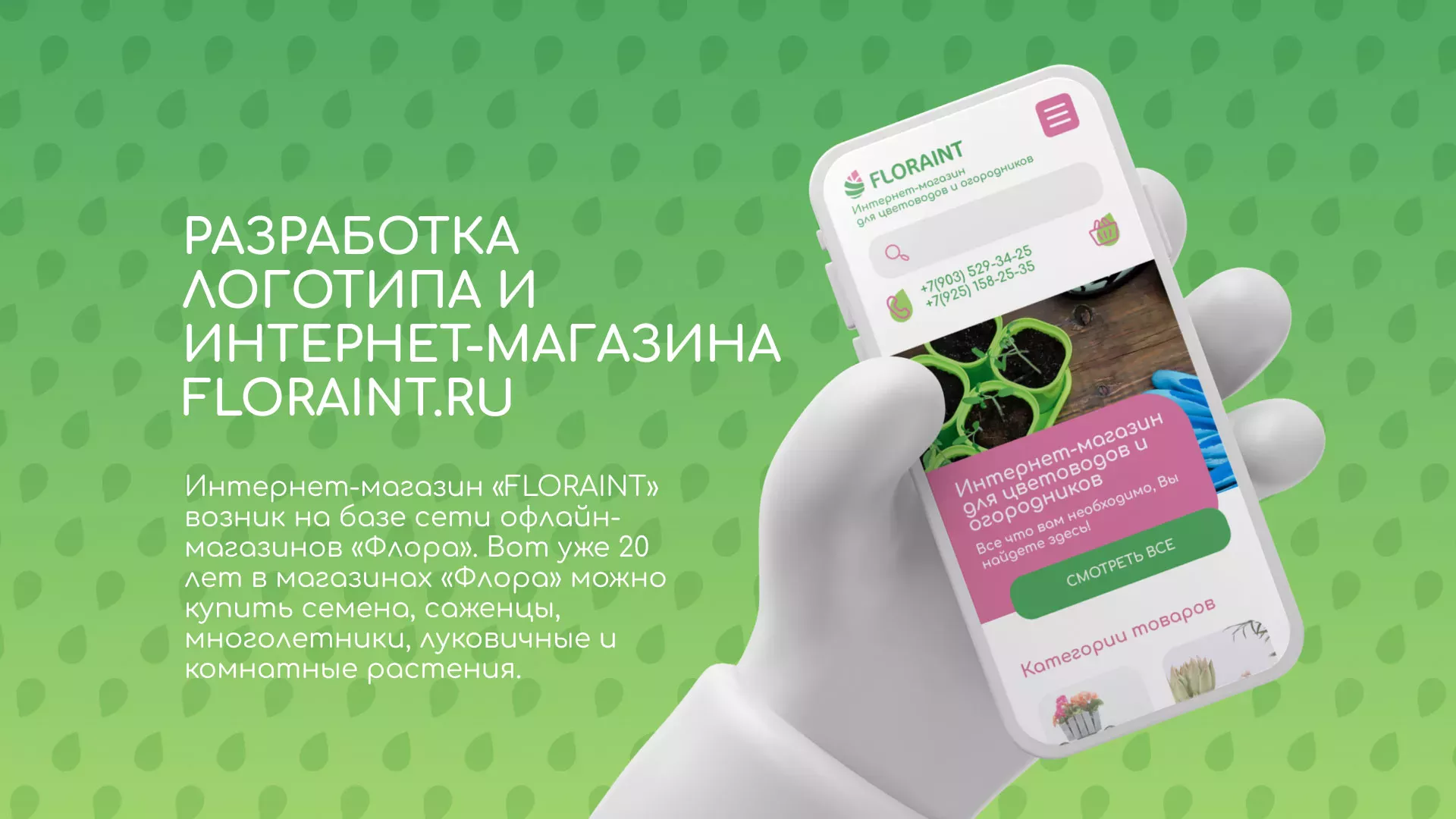 Создание логотипа и интернет-магазина «FLORAINT» в Вязниках