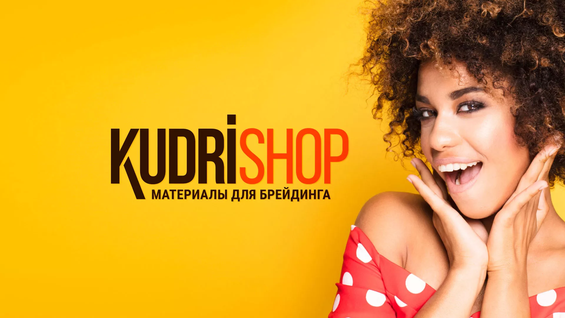 Создание интернет-магазина «КудриШоп» в Вязниках