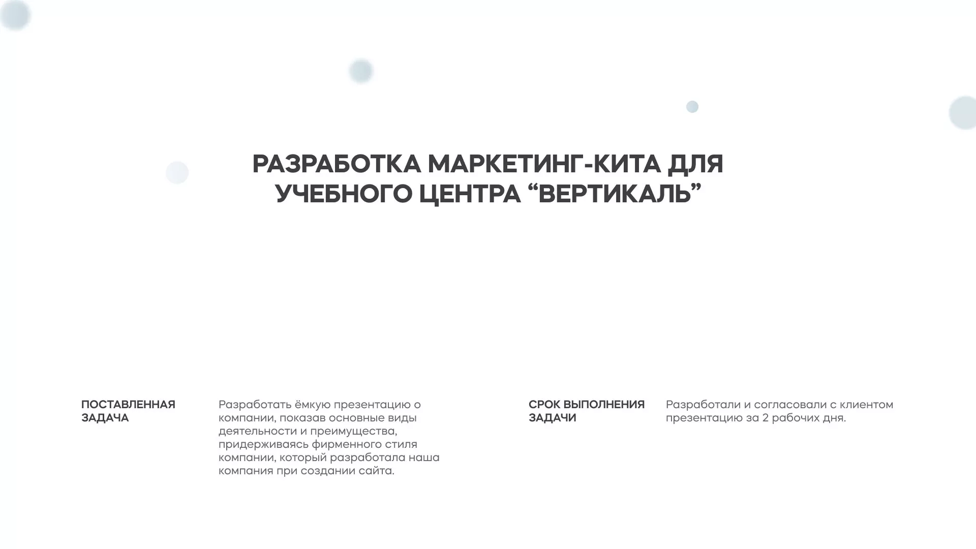 Разработка презентации для учебного центра «Вертикаль» в Вязниках