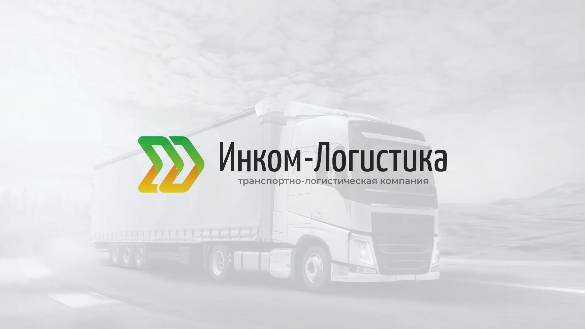 Разработка логотипа и сайта компании «Инком-Логистика» в Вязниках