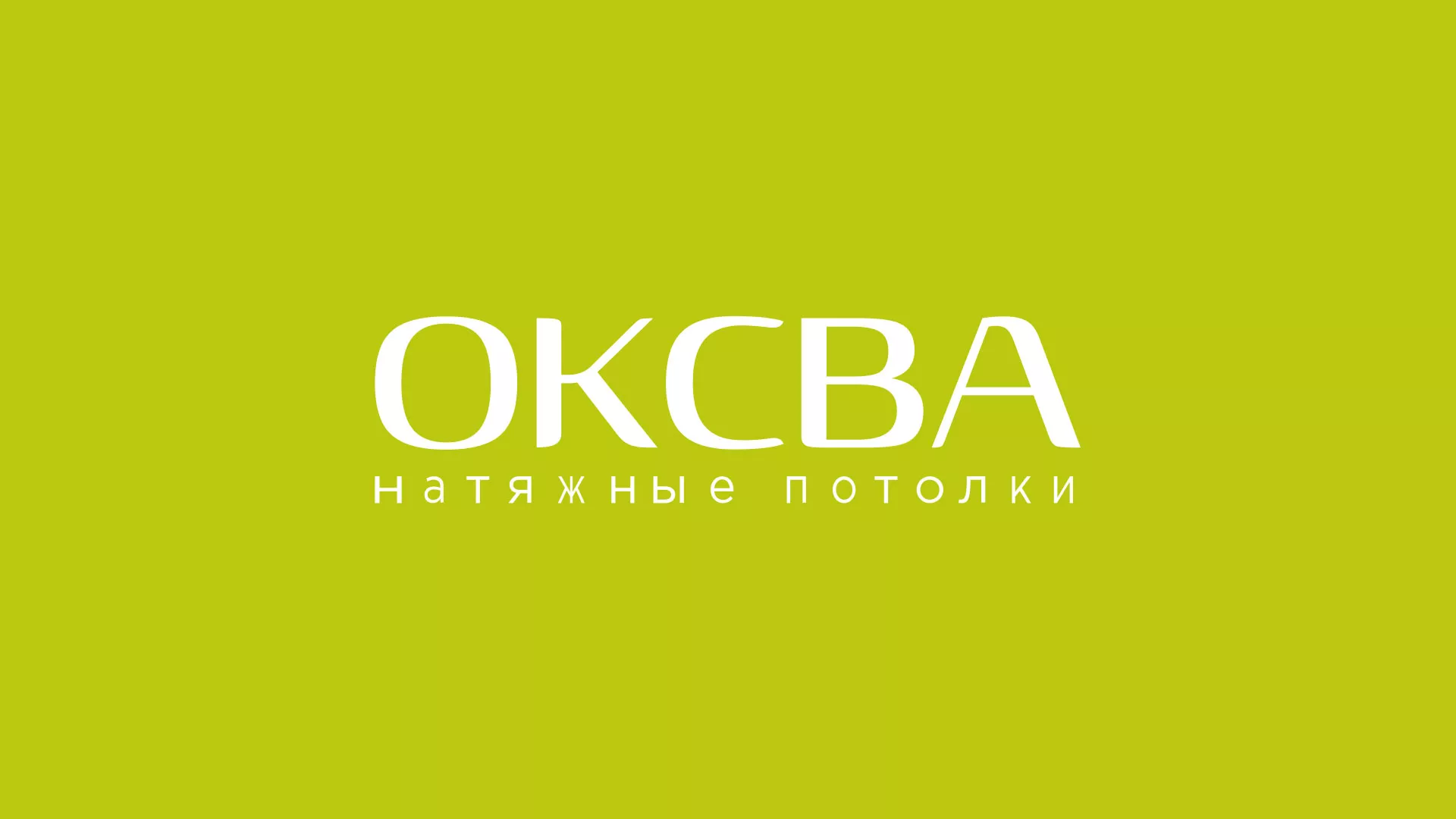 Создание сайта по продаже натяжных потолков для компании «ОКСВА» в Вязниках