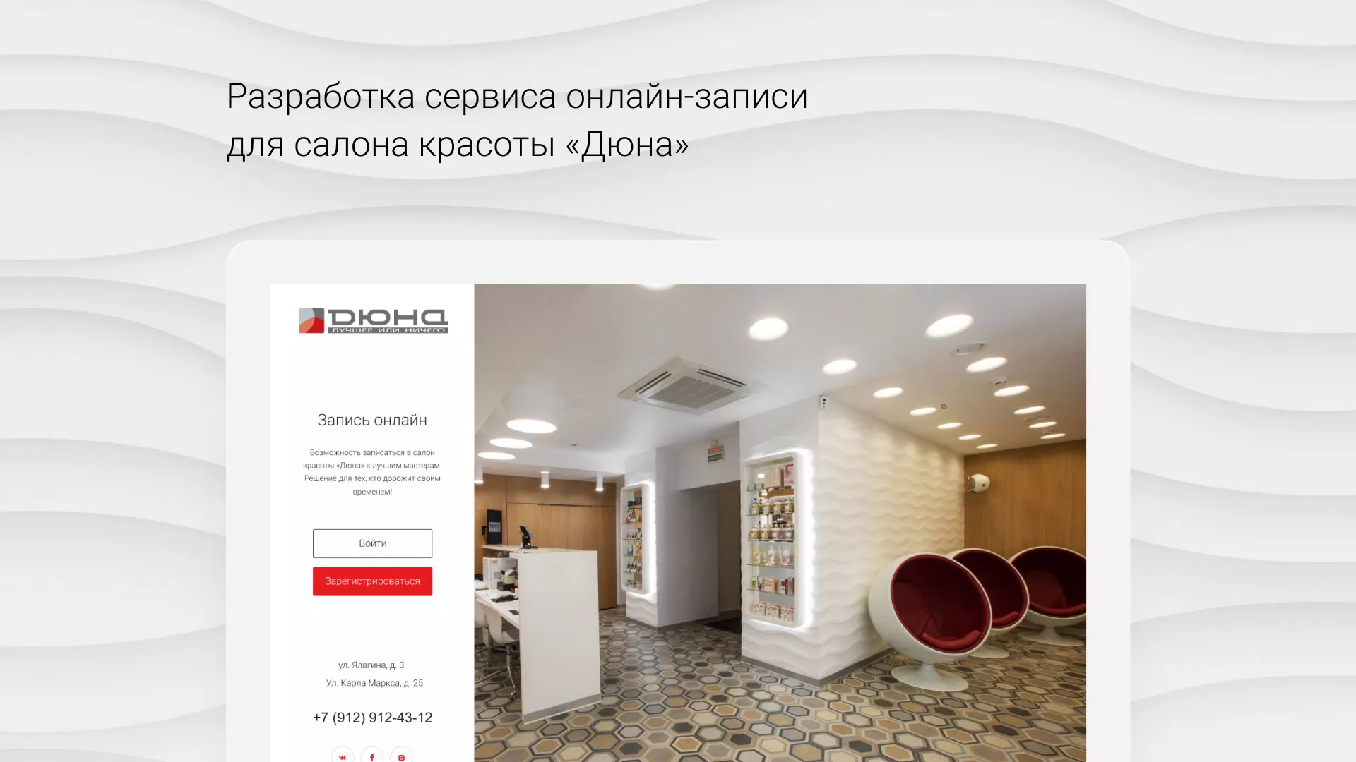 Разработка сервиса онлайн-записи для сети салонов красоты «ДЮНА» в Вязниках