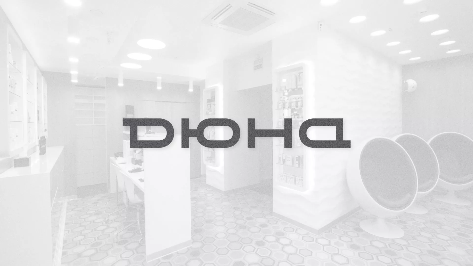 Разработка сервиса онлайн-записи для сети салонов красоты «ДЮНА» в Вязниках