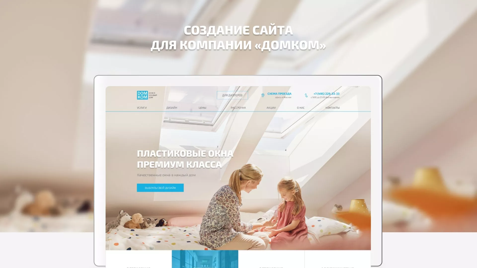 Создание сайта компании «ДОМКОМ» в Вязниках