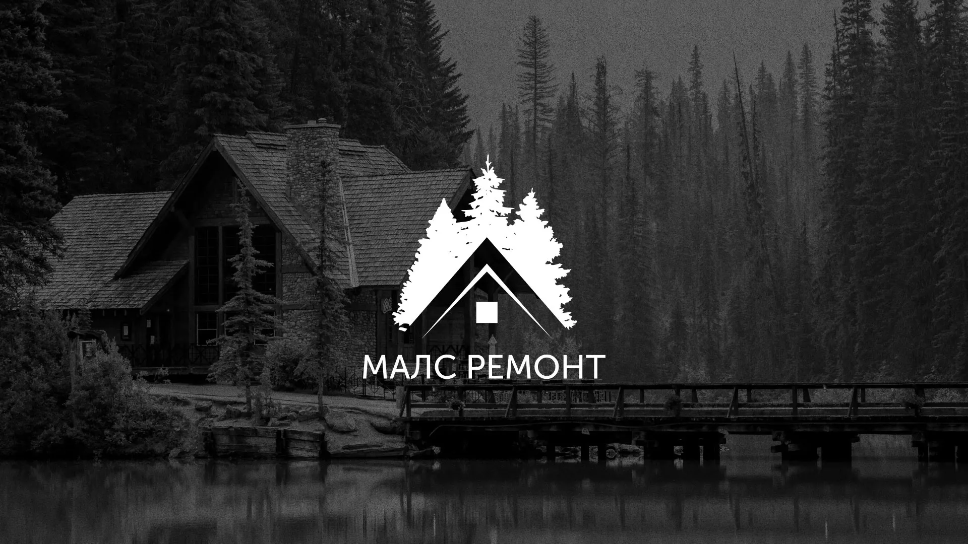 Разработка логотипа для компании «МАЛС РЕМОНТ» в Вязниках