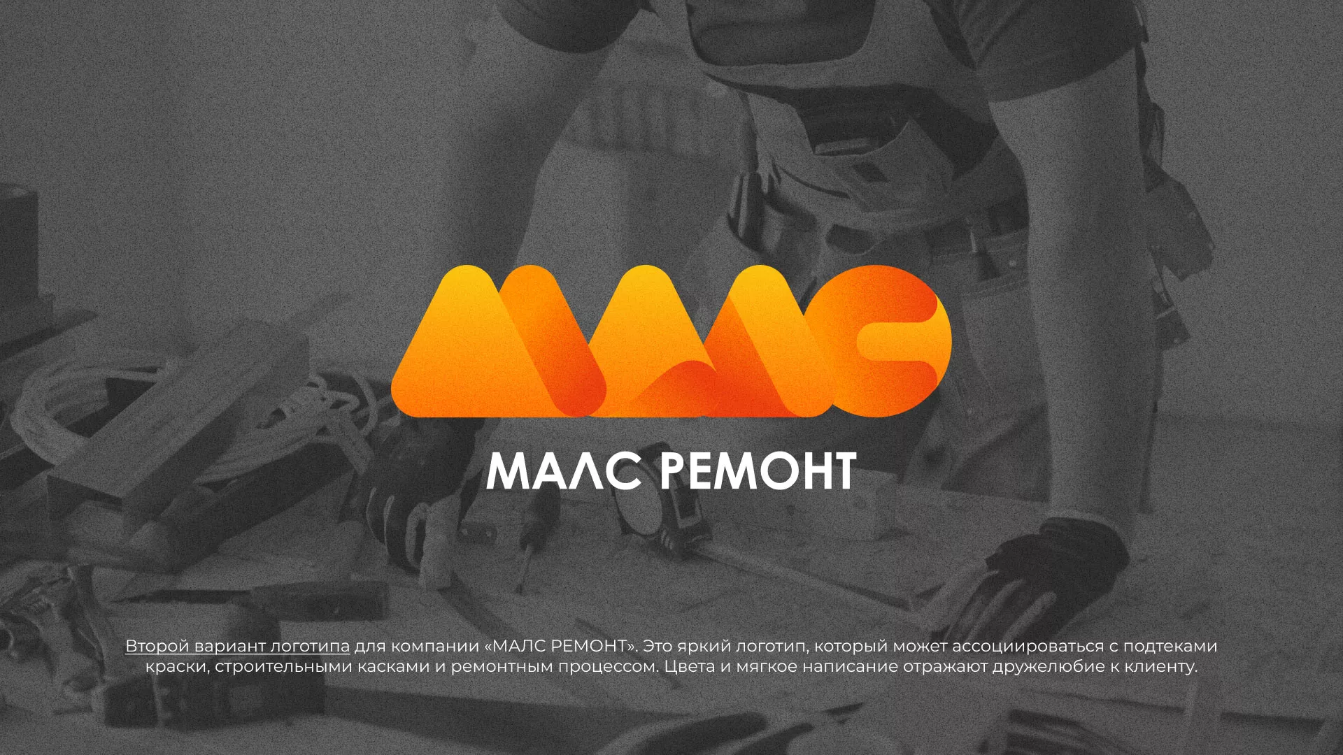 Создание логотипа для компании «МАЛС РЕМОНТ» в Вязниках