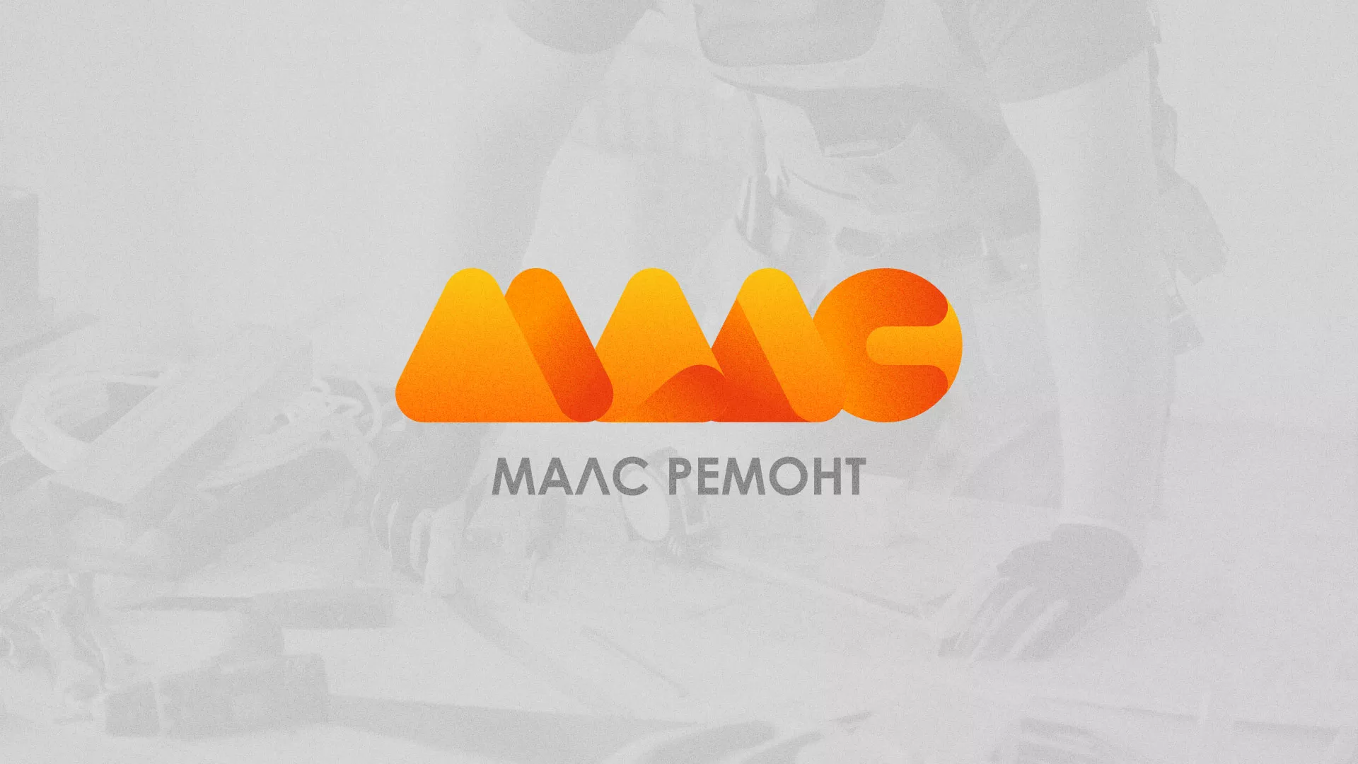 Создание логотипа для компании «МАЛС РЕМОНТ» в Вязниках