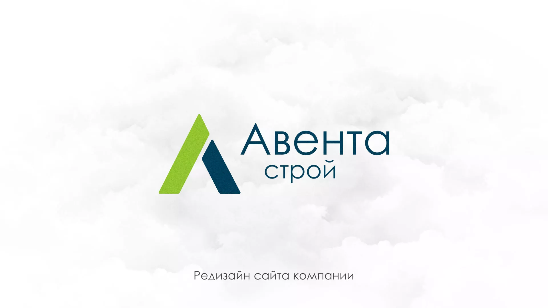 Редизайн сайта компании «Авента Строй» в Вязниках
