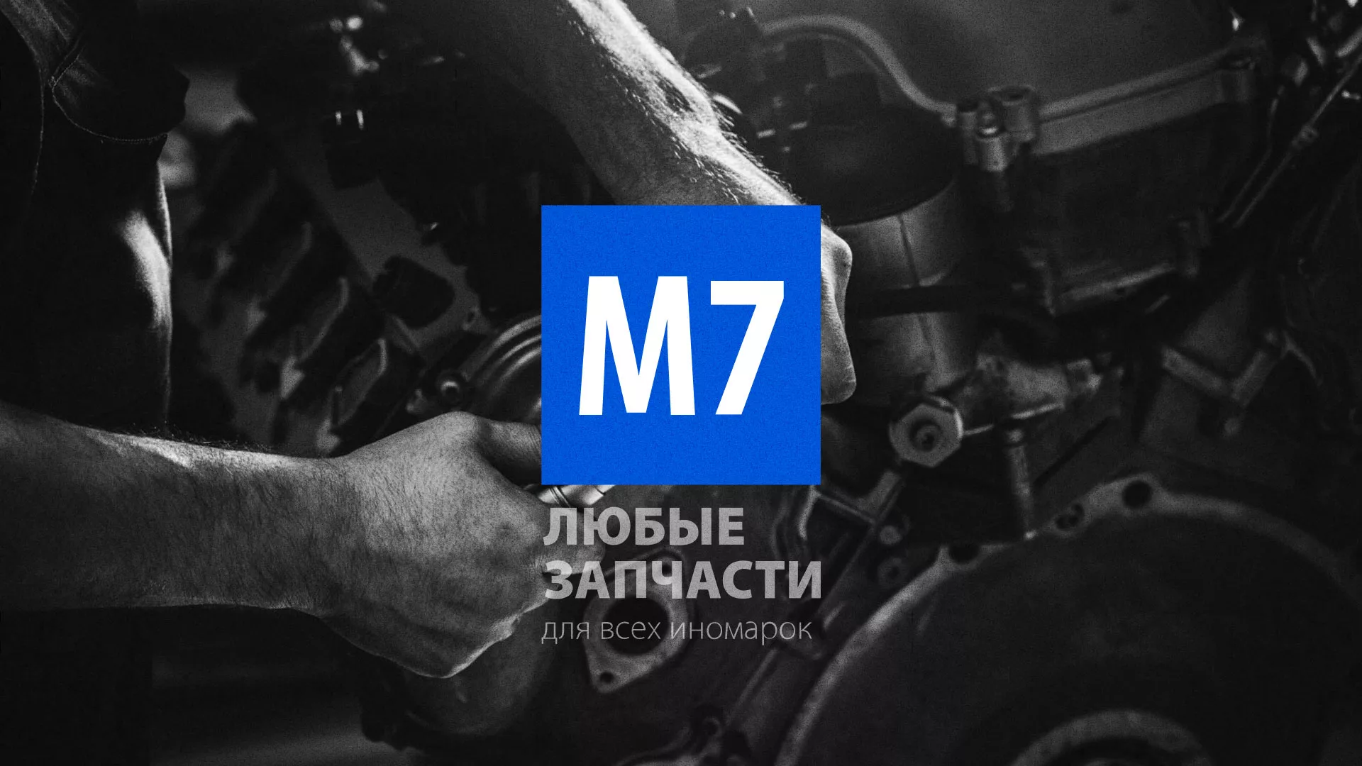 Разработка сайта магазина автозапчастей «М7» в Вязниках