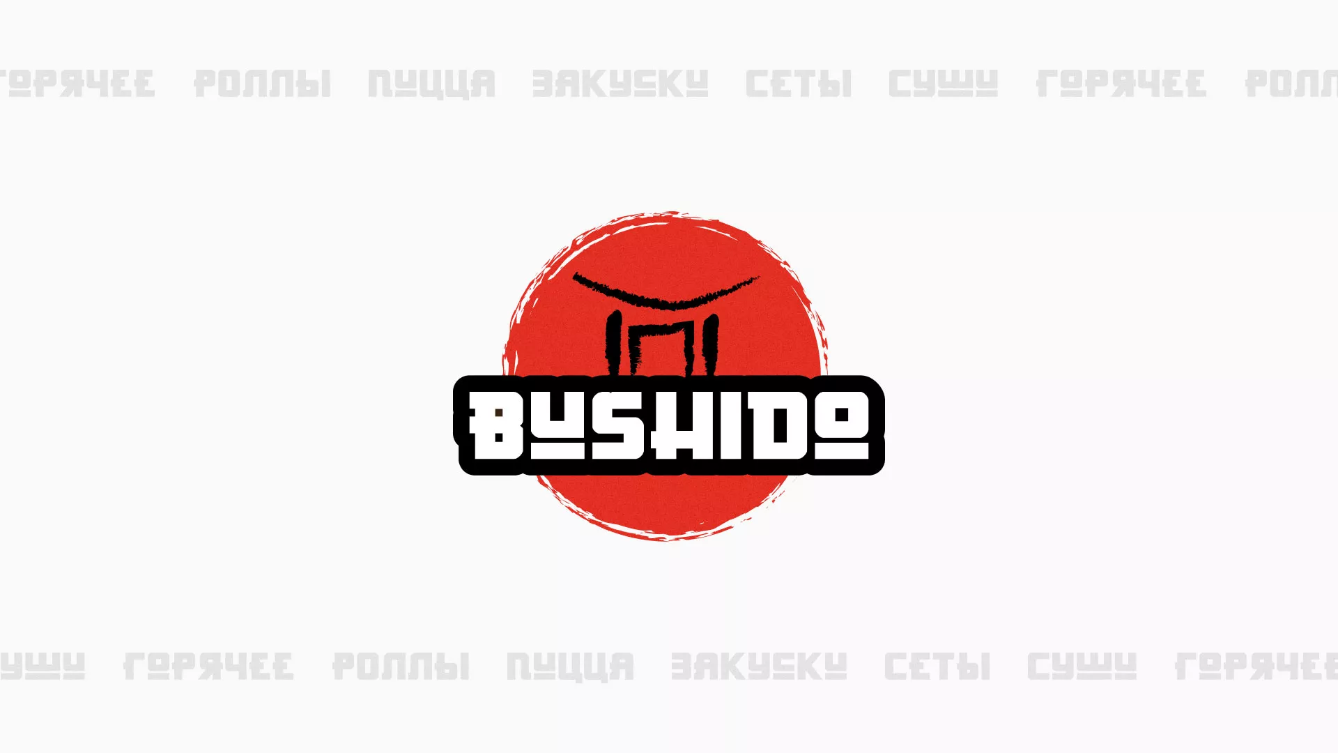 Разработка сайта для пиццерии «BUSHIDO» в Вязниках