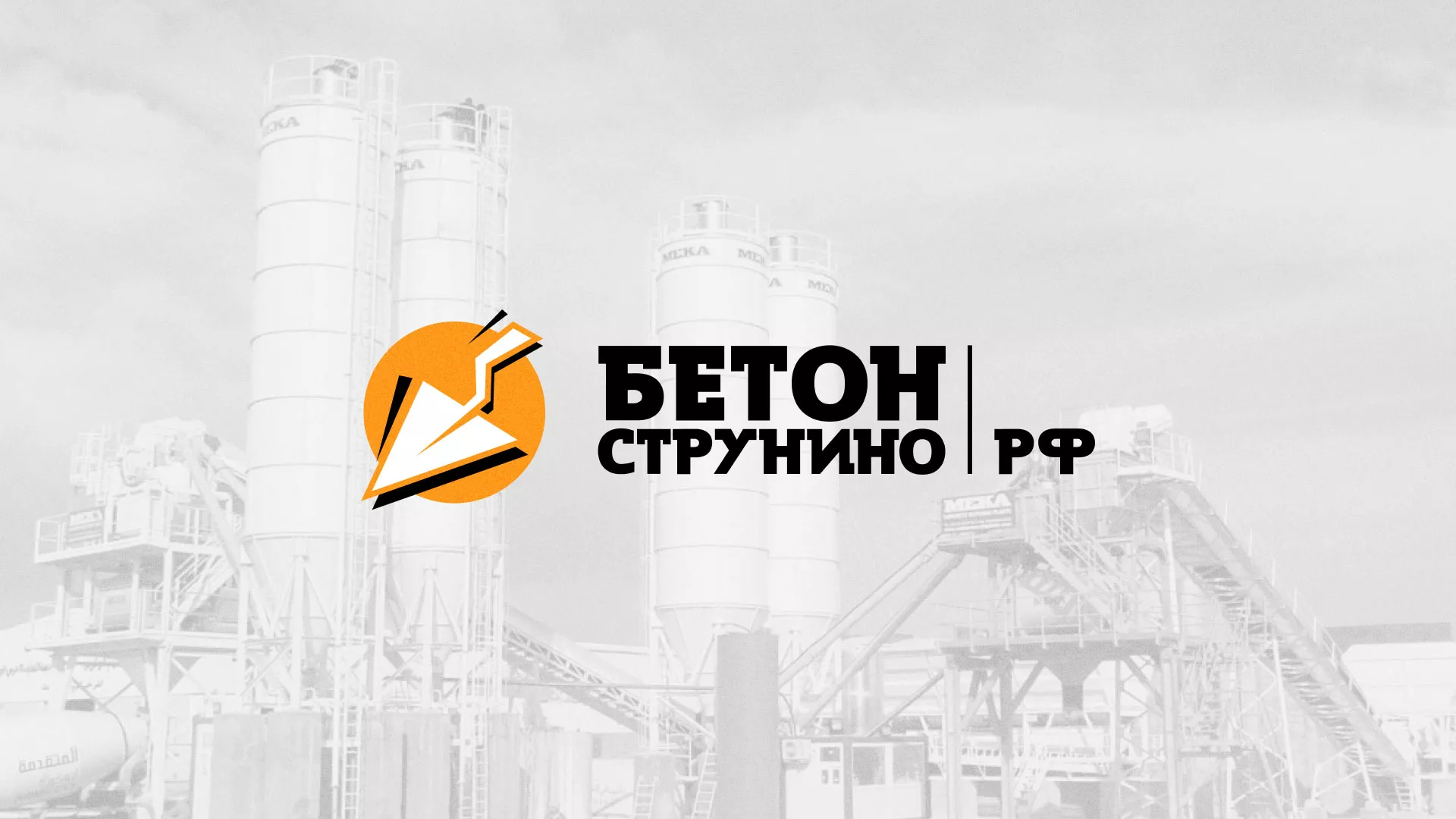 Разработка логотипа для бетонного завода в Вязниках