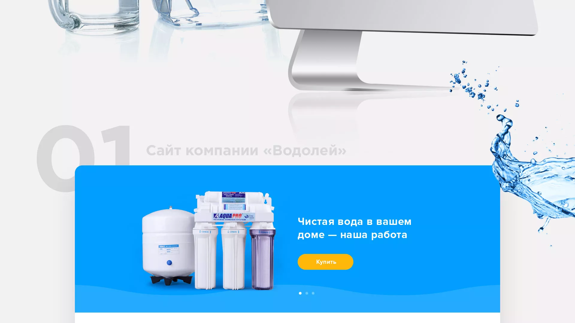 Создание интернет-магазина «Водолей» по продаже фильтров очистных сооружений в Вязниках