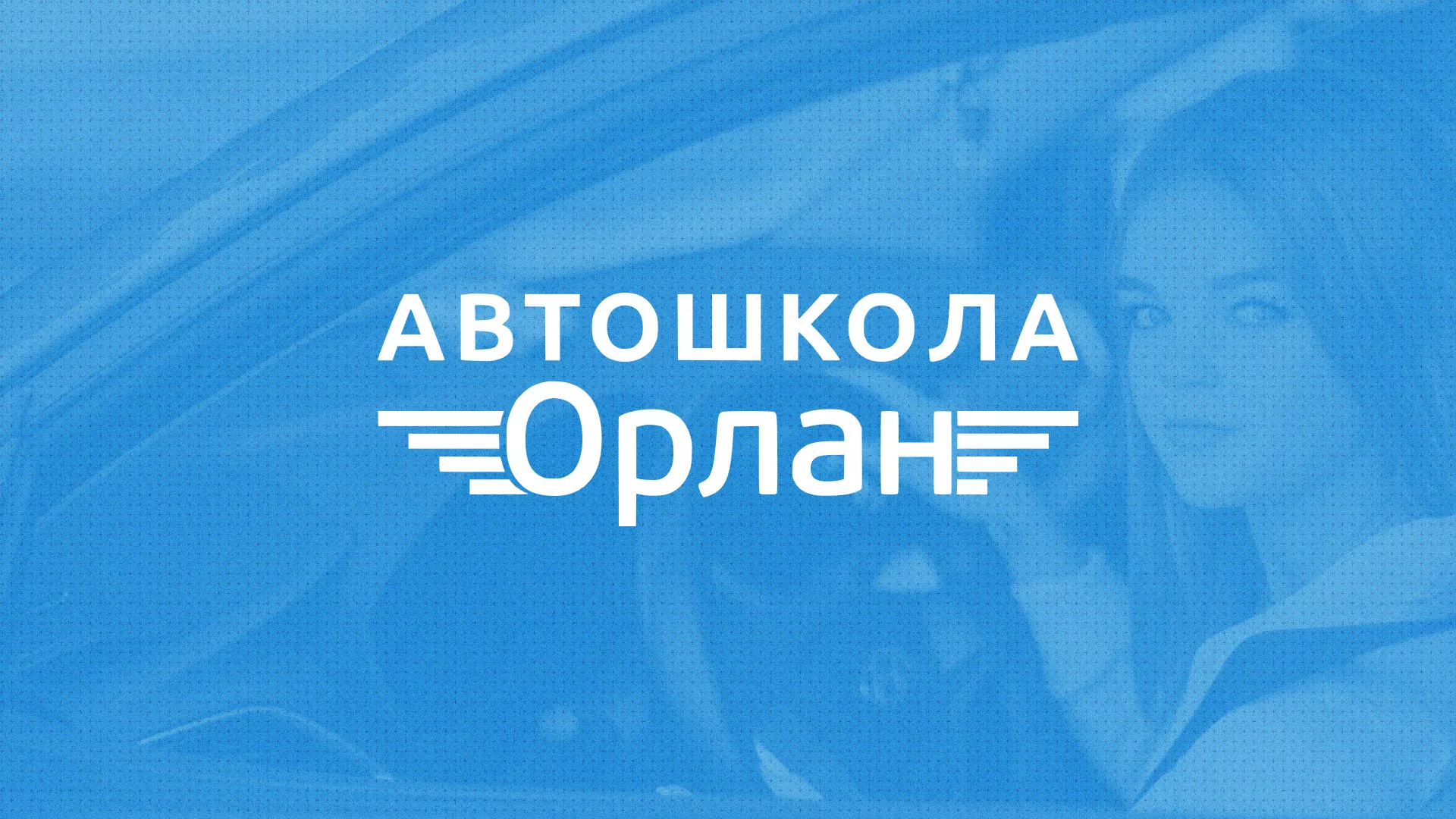 Разработка сайта автошколы «Орлан» в Вязниках