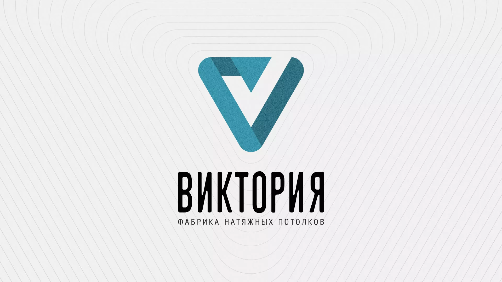 Разработка фирменного стиля компании по продаже и установке натяжных потолков в Вязниках