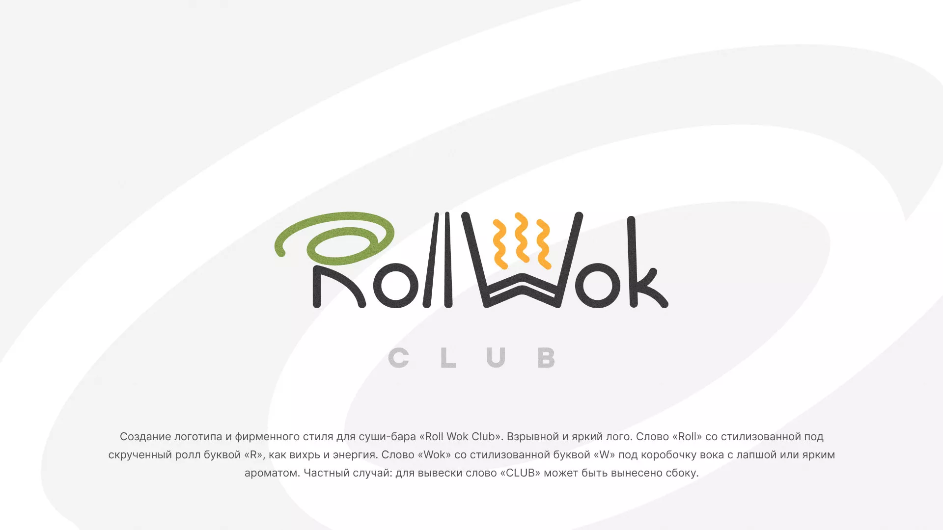 Разработка логотипа и фирменного стиля суши-бара «Roll Wok Club» в Вязниках