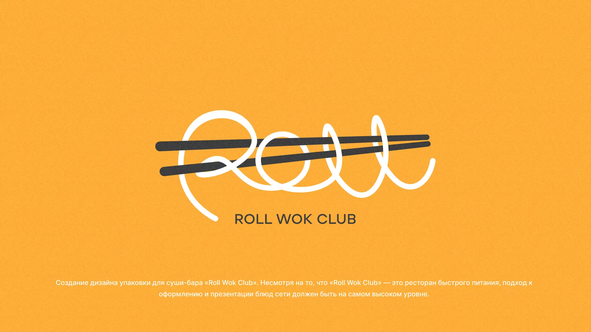 Создание дизайна упаковки суши-бара «Roll Wok Club» в Вязниках