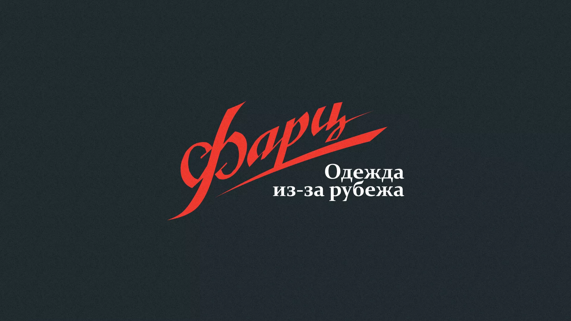Разработка логотипа магазина «Фарц» в Вязниках